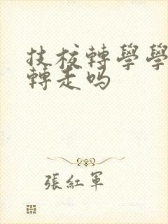 技校转学学籍能转走吗