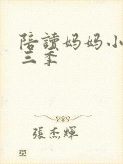 陪读妈妈小说第三季