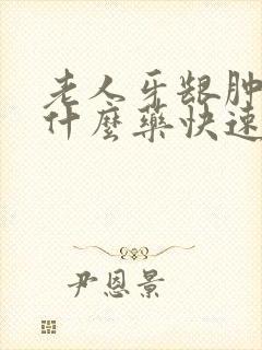 老人牙龈肿痛吃什么药快速消肿止痛