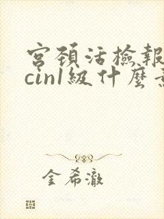 宫颈活检报告单cin1级什么意思封面