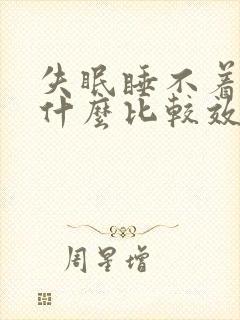 失眠睡不着觉吃什么比较效果好