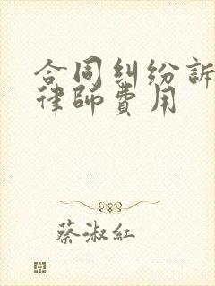 合同纠纷诉讼请律师费用
