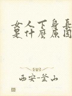 女人下身长虱子是什么原因