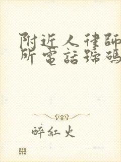 附近人律师事务所电话号码是多少