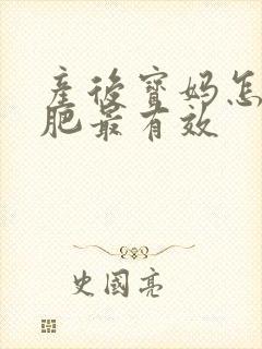 产后宝妈怎么减肥最有效