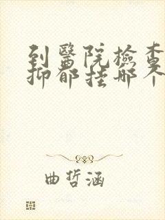 到医院检查是否抑郁挂哪个科