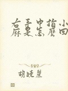 右手中指小拇指麻是怎么回事是什么病的前兆