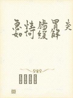 急性肠胃炎发作如何缓解