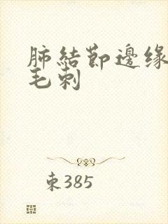 肺结节边缘见小毛刺