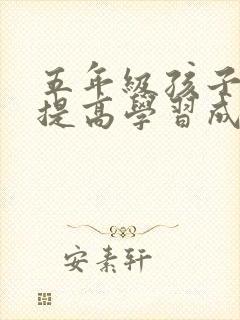 五年级孩子怎样提高学习成绩封面