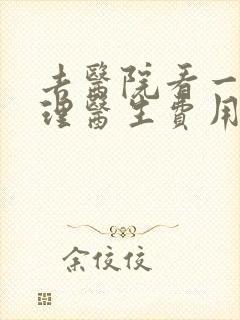去医院看一次心理医生费用