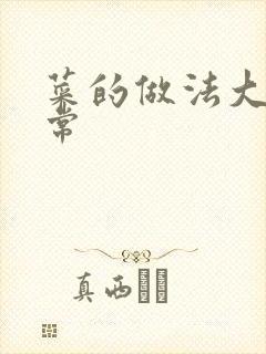 菜的做法大全家常