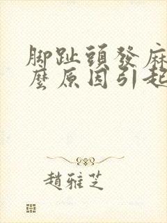 脚趾头发麻是什么原因引起的封面