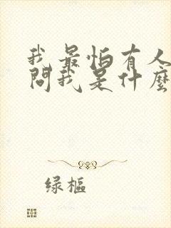 我最怕有人这样问我是什么歌