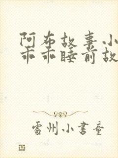 阿布故事小兔子乖乖睡前故事在线听
