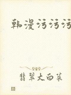 韩漫污污污在线