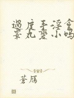 过度手淫会导致睾丸变小吗