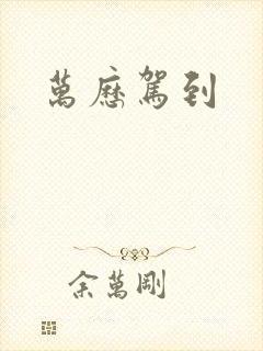 万历驾到