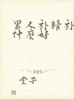 男人补精补肾吃什么好
