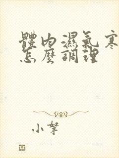 体内湿气寒气重怎么调理