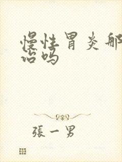 慢性胃炎那么难治吗