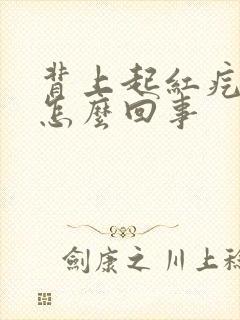 背上起红疙瘩痒怎么回事