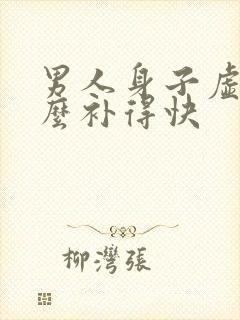 男人身子虚吃什么补得快