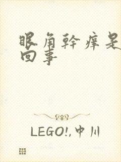 眼角干痒是怎么回事