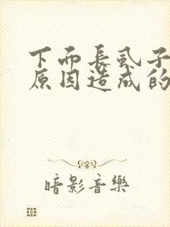 下面长虱子什么原因造成的