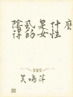 阴虱是什么原因得的女性