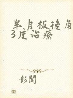 半月板后角撕裂3度治疗