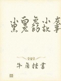 小白兔小灰兔小黑兔的故事答案