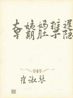大姨妈推迟一个星期肚子隐隐作痛