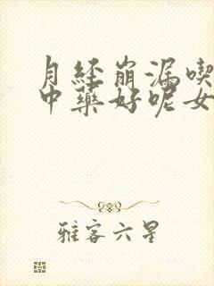 月经崩漏吃什么中药好呢女性封面