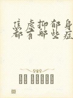焦虑抑郁身体上都有哪些症状