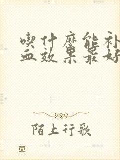 吃什么能补气补血效果最好