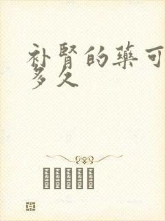 补肾的药可以吃多久