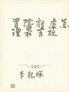 胃阴亏虚怎么调理最有效封面