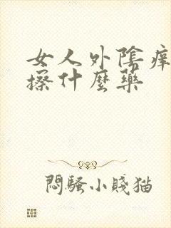 女人外阴痒可以擦什么药封面