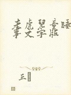 老虎儿童睡前故事文字版