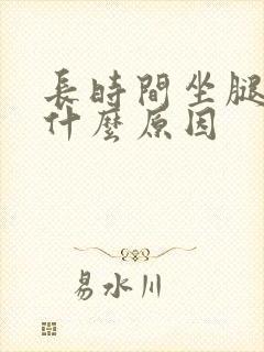 长时间坐腿肿是什么原因