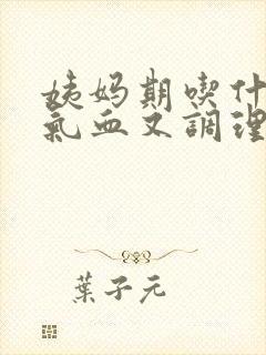 姨妈期吃什么补气血又调理封面