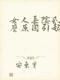 女人长阴虱是什么原因引起的