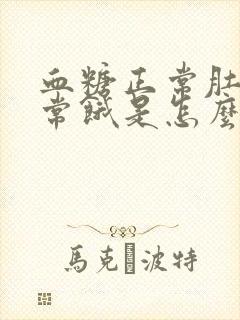 血糖正常肚子经常饿是怎么回事封面