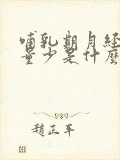 哺乳期月经提前量少是什么原因