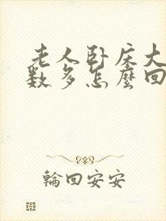 老人卧床大便次数多怎么回事