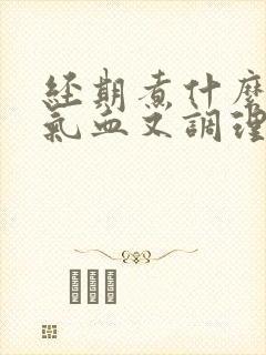 经期煮什么喝补气血又调理