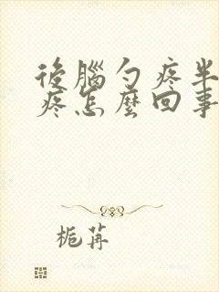 后脑勺疼半边头疼怎么回事