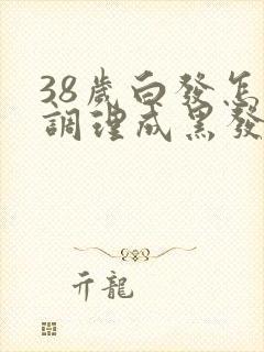 38岁白发怎么调理成黑发封面