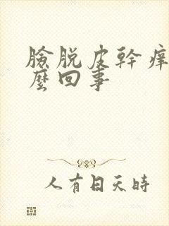 脸脱皮干痒红怎么回事